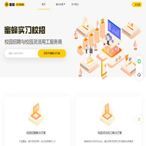 蜜蜂实习校招,校园招聘与校园灵活用工服务商