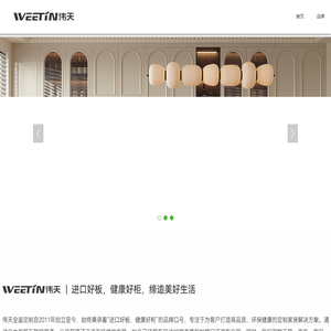 WEETIN伟天-严选全球好板 定制健康好柜