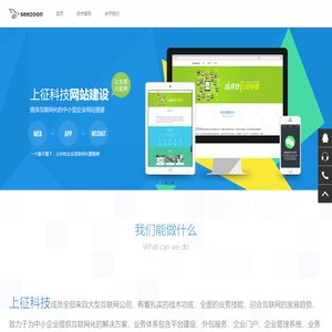 上征科技-seezoon.com_让你的企业互联网化更简单