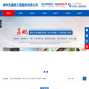 郴州市鑫鹏工程服务有限公司_鑫鹏工程服务防水堵漏|鑫鹏工程服务亮化工程