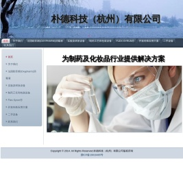 朴德科技（杭州）有限公司       法国欧菲姆消毒液 Nocospray2干雾灭菌器中国区总代理