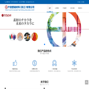 户田塑磁材料（浙江）有限公司