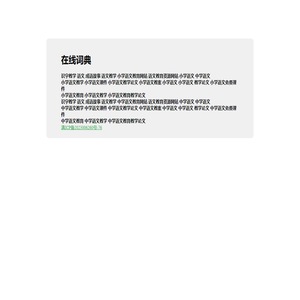 中华在线词典_12部在线汉语词典字典 成语 谜语 歇后语 名言警句 近义词 反义词免费查询