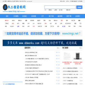 土木工程网www.tmgc.net 千万土木工程资料下载网