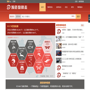濒危物种志
