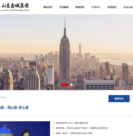 山东鑫城集团