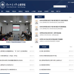 贵州师范大学心理学院