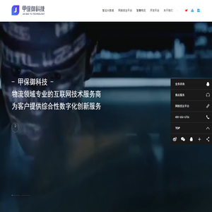 甲保御科技-物流领域专业的互联网技术服务商