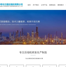 蚌埠市正德压缩机有限公司 天然气压缩机 液化气压缩机 氮气压缩机 氢气压缩机 高压空气压缩机 氨气压缩机 氟利昂压缩机 油田用压缩机 LNG加气站BOG回收 化工工艺压缩机