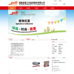 福建省晋江市益利鞋材有限公司 　