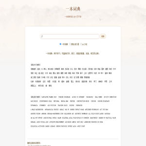 一本词典 | 一本网中词  古今万千字 - 九域网络