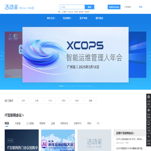 活动家会议网-专业会议查询与报名服务营销平台