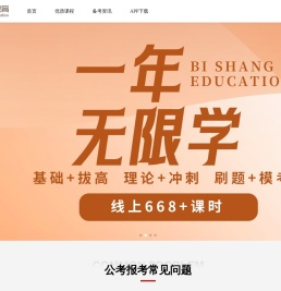 公务员考试-国考省考公务员考试面试培训/报名网/时间/职位-毕上教育