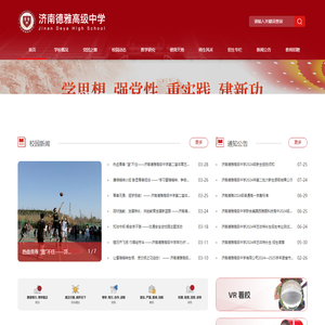 济南德雅高级中学