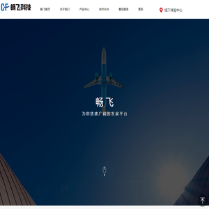 国内“航空安全管理”产品和解决方案服务商 | 四川畅飞科技有限公司