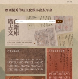 广西优秀传统文化数字出版平台首页
