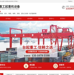 起重机,桥式起重机,半门式门式起重机,电动葫芦,天车厂家-台起重工