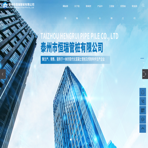 泰州市恒瑞管桩有限公司_预应力混凝土管桩,预应力混凝土方桩,混凝土预制构件