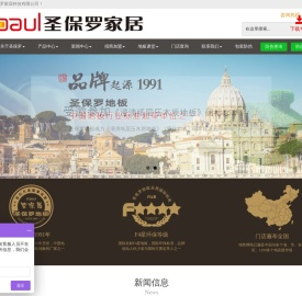 圣保罗家居-木地板厂家_多层实木|强化|环保地板代理加盟 