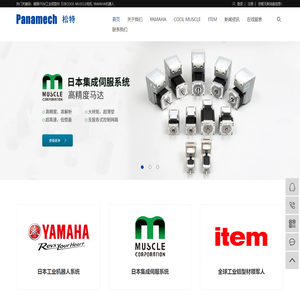 德国ITEM工业铝型材_日本COOL MUSCLE电机_YAMAHA机器人-苏州松特自动化系统有限公司