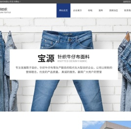 针织牛仔纱厂家|针织牛仔布厂家|鹤山市宝源纺织有限公司