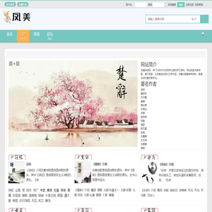 凤美诗词网,古诗词,诗经,楚辞,乐府,唐诗,宋词,古籍 -  Powered by Discuz!