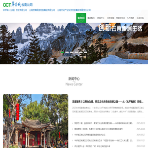 华侨城云南区域集团官网