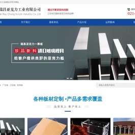 上海瑞昌亚克力工业有限公司