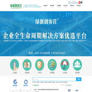 绿旗创客营|企业全生命周期解决方案优选平台丨工商注册|代理记账|财务顾问|税务顾问|商标注册|社保代理|品牌策划丨商务丨财务丨税务丨法务丨知产丨孵化丨高新