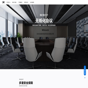 威数智能-无纸化交互式会议办公系统产品及解决方案