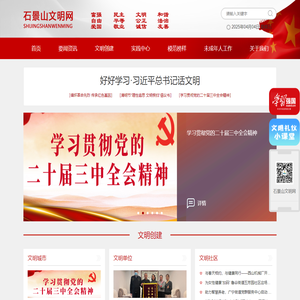 石景山文明网-首页