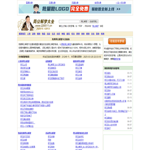 免费周公解梦大全 - 最新、最全、原版周公解梦查询，上万条梦境免费在线下载和阅读！