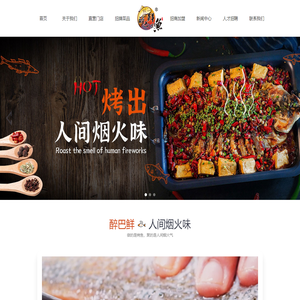 河南醉巴鲜餐饮管理有限公司|烤鱼加盟|郑州烤鱼加盟|河南烤鱼加盟
