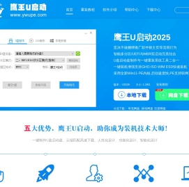 鹰王U启动工具_U盘启动盘制作工具_U盘重装系统教程