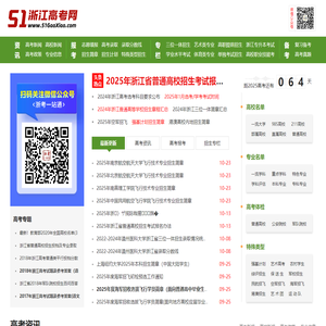 浙江高考网_浙江高考分数线_浙江高考成绩查询_浙江高考志愿填报