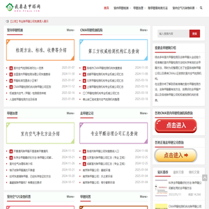 我要去甲醛网 - 室内甲醛检测及去除甲醛有效方法专业介绍