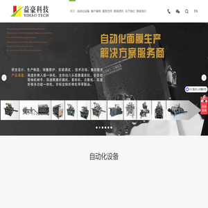 全自动面膜机_面膜折叠机价格_面膜灌装机定制_高速折棉机厂家-深圳市益豪科技有限公司