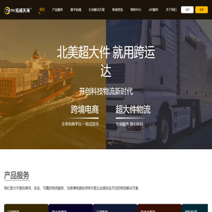 拓威天海,美国海运,海外仓储,FBA头程,FBA空运,FBA海运,美国物流双清到门,深圳出口到美国专线海运,美国到门空运,美国快递,美速达美国专线小包,展会物流等双清关到门价格邮费用多少钱,更有中国电商仓库,美国海外仓储代发货,跨境电商物流园,传统企业转型电商