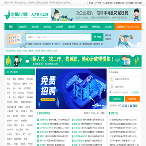 惠州人才网-惠州招聘_惠州求职_惠州找工作_惠州人才招聘首选_[惠州人才网官方网站]