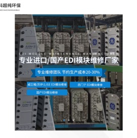 EDI模块_EDI维修_EDI膜堆维修厂家-长沙中科超纯环保科技有限公司
