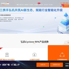 弘玑Cyclone-RPA_RPA机器人-RPA软件自动化公司佼佼者