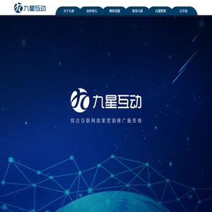 九星互动-综合互联网效果营销推广服务商