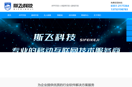 太原APP开发制作，太原物联网开发，太原软件开发，太原小程序开发公司|山西斯飞网络科技有限公司