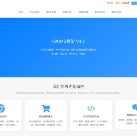 cms系统,PHP免费开源网站内容管理系统,企业建站源码下载,09cms系统