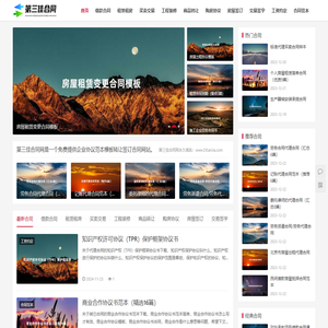 第三佳合同 - 免费提供企业协议范本模板转让签订合同网站