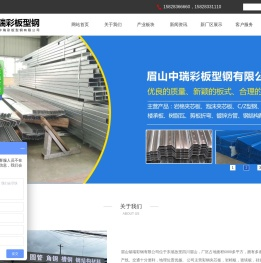 眉山中瑞彩板型钢有限公司