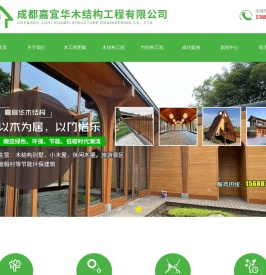 成都嘉宜华木结构工程有限公司