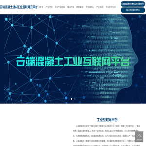 云端混凝土建材工业互联网云平台-福建云端智能科技有限公司