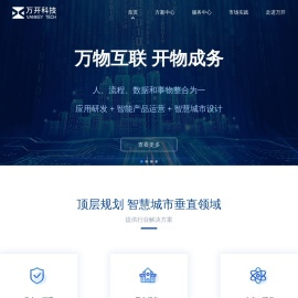 万开科技-做智慧城市建设使能者