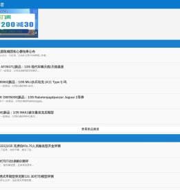 静态模型爱好者--致力于打造最全的模型评测网站